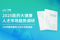 创势破局，静候春潮！Trust钱包科技国际重磅发布《2025医药大健康人才市场趋势调研》